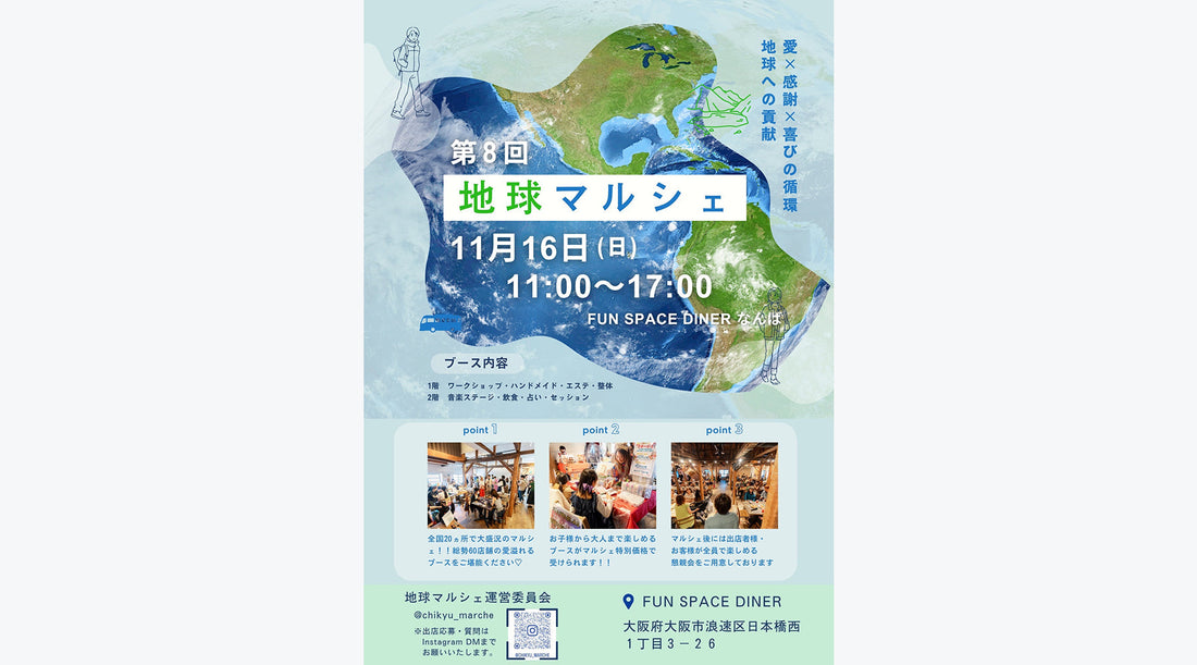 地球マルシェ inなんば 11/16(日) 開催