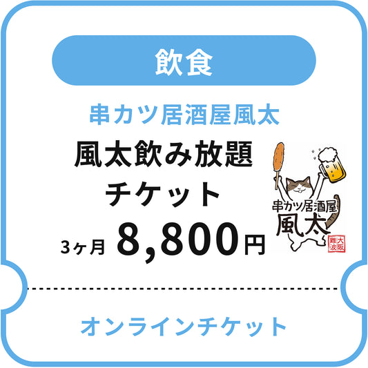 【串カツ居酒屋風太】風太飲み放題チケット