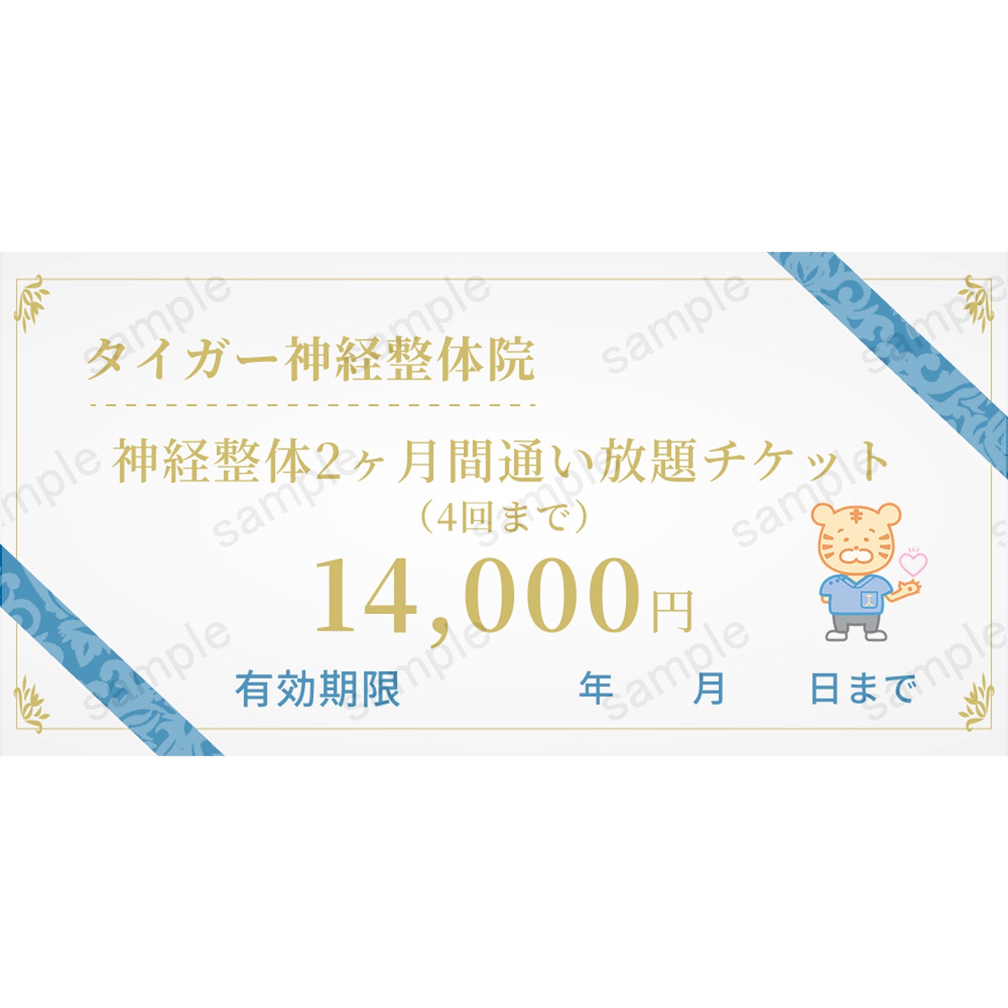 【タイガー神経整体院】神経整体2ヶ月間通い放題チケット