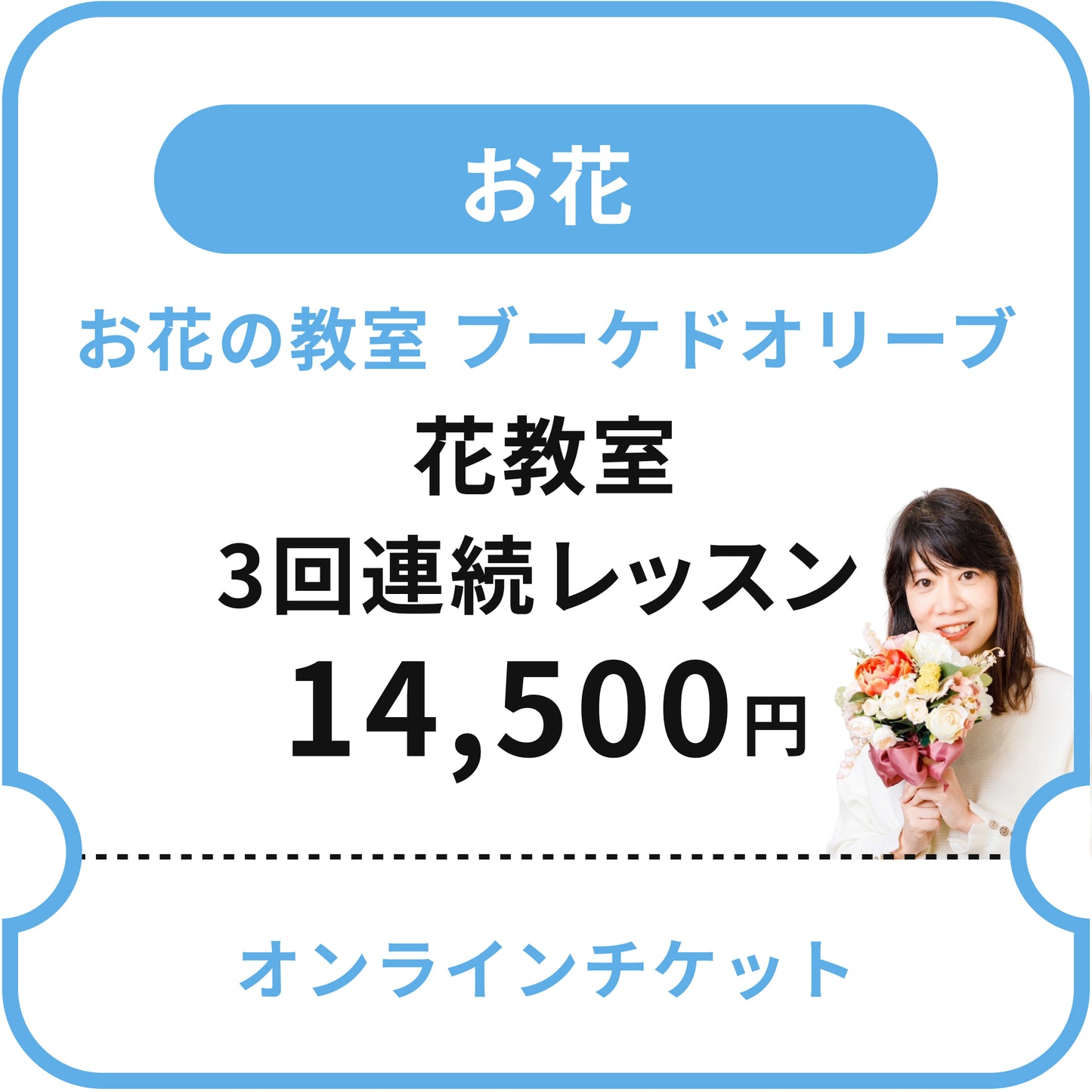 【お花の教室 ブーケドオリーブ 】花教室 3回連続レッスン(天王寺サロンにて)