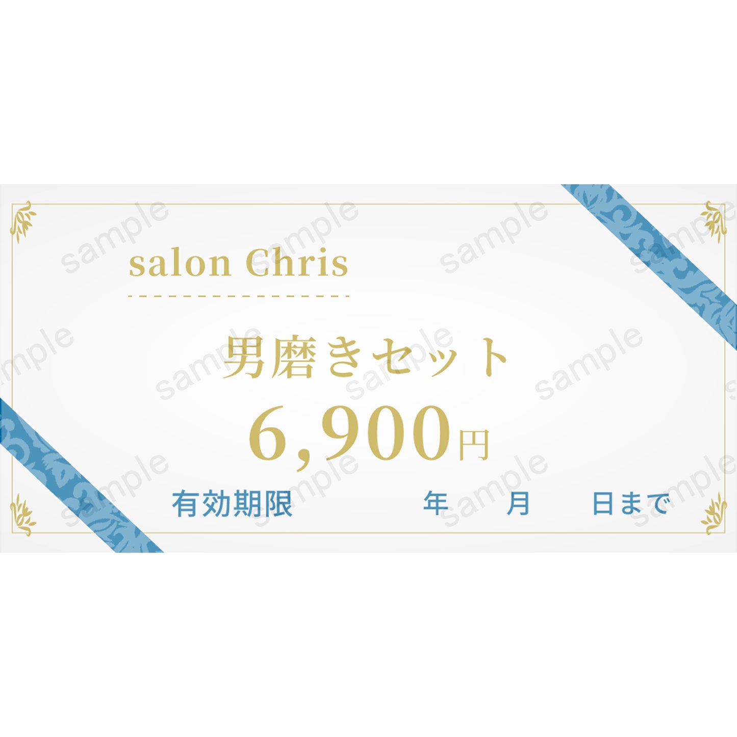 【salon Chris】男磨きセット