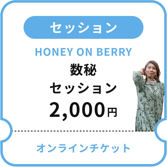 【HONEY ON BERRY】数秘セッション