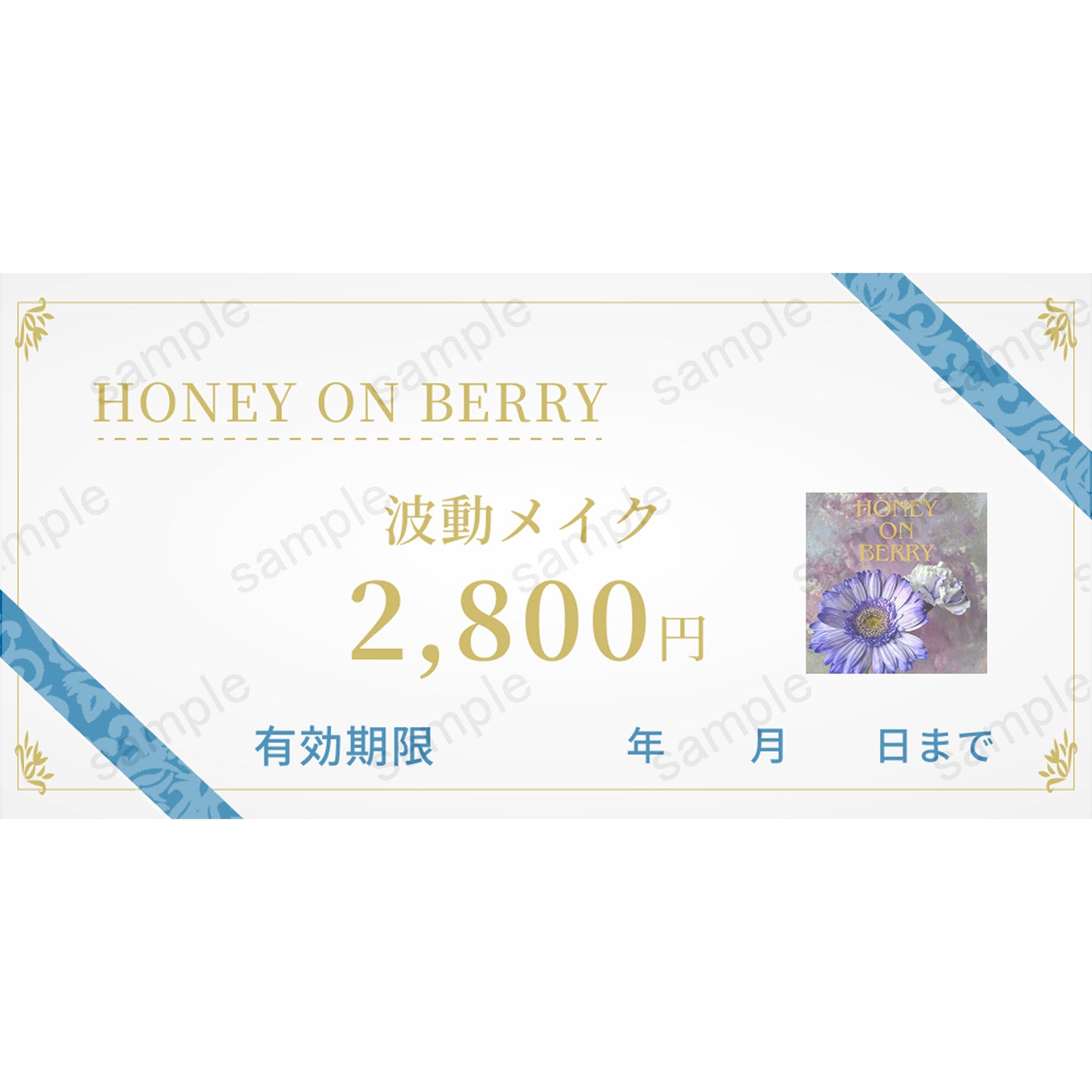 【HONEY ON BERRY】波動メイク