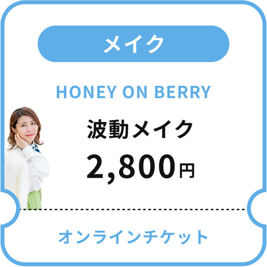 【HONEY ON BERRY】波動メイク