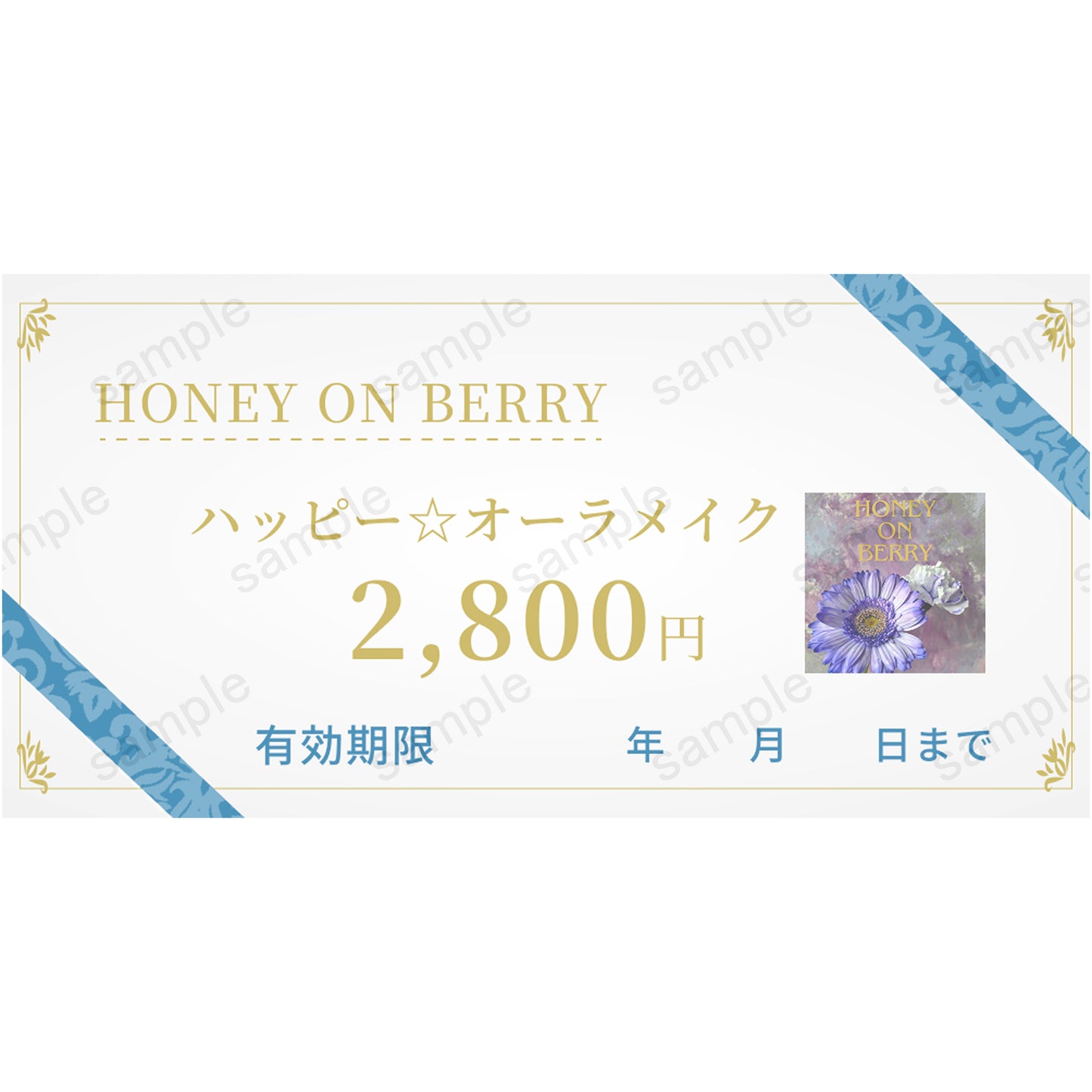 【HONEY ON BERRY】ハッピー☆オーラメイク
