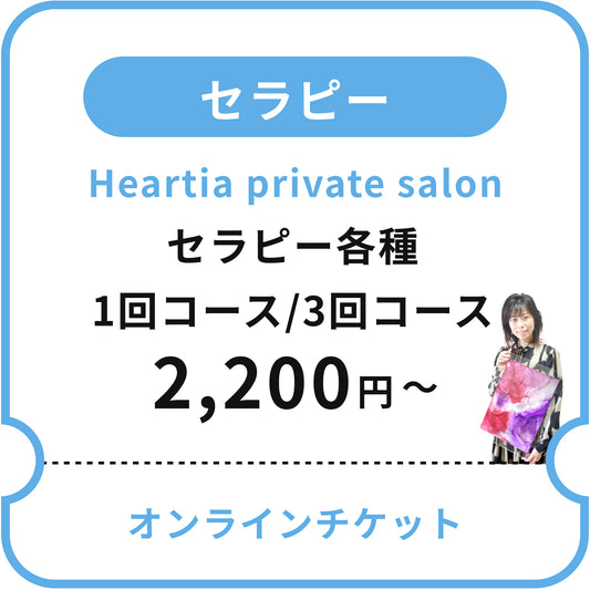 【Heartia private salon】セラピー各種(1回コース /3回コース)