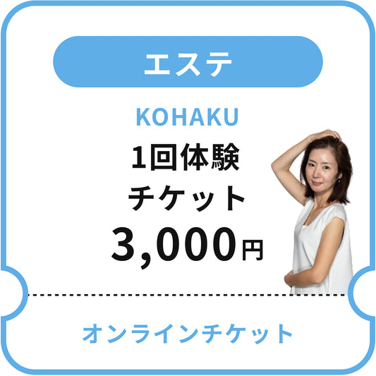KOHAKU 1回体験チケット