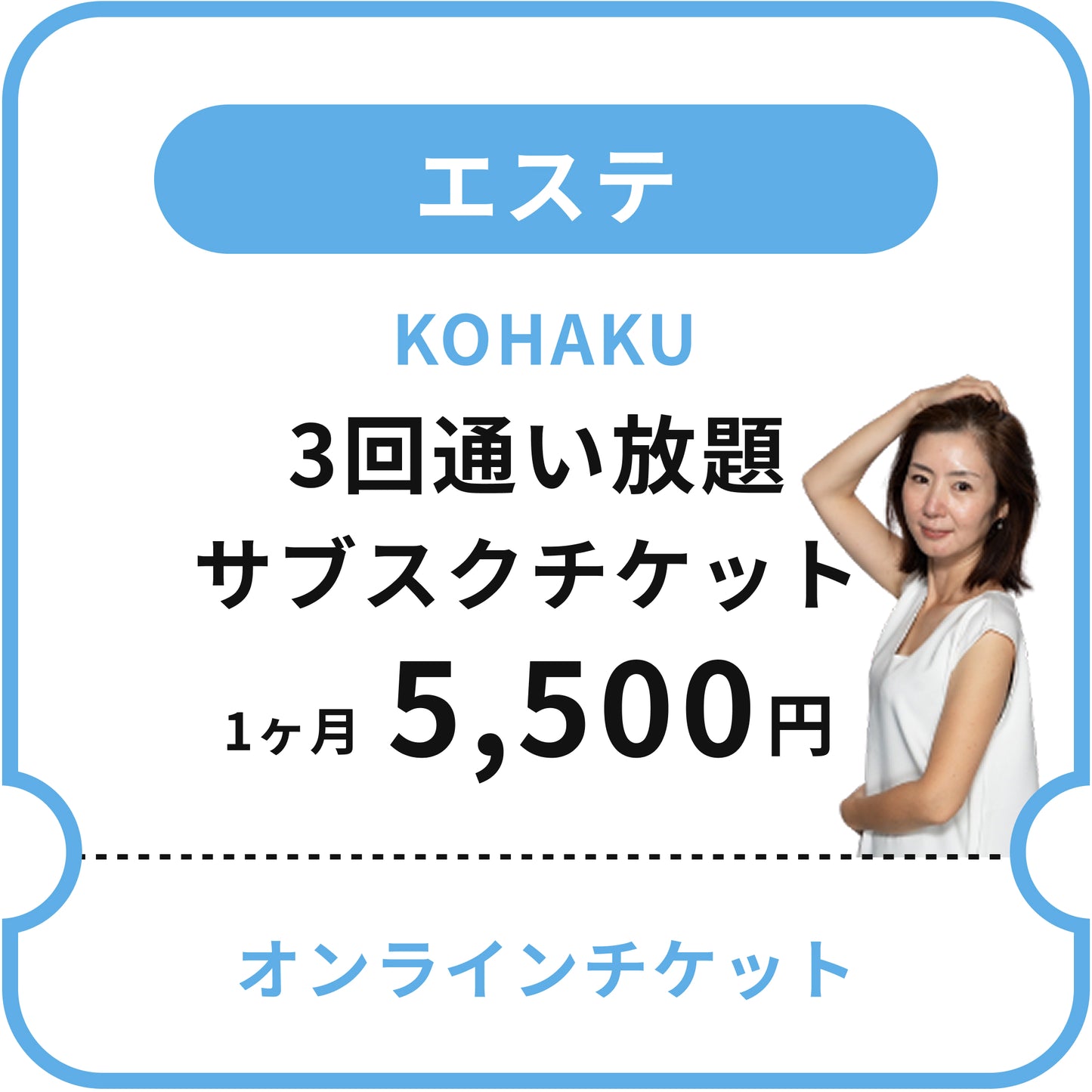 KOHAKU 3回通い放題サブスクチケット