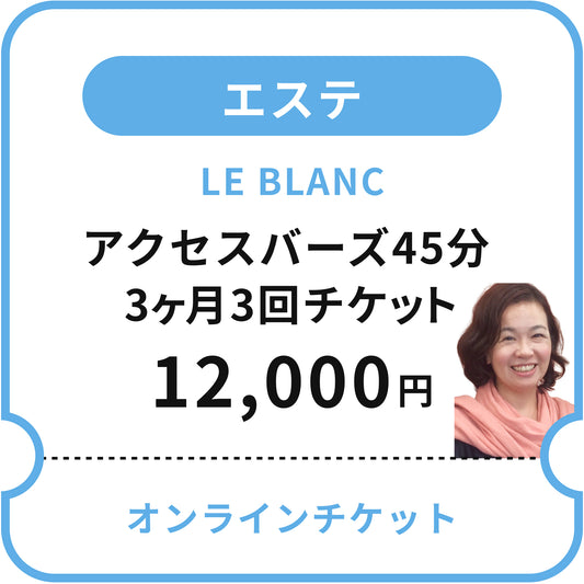 【LE BLANC】アクセスバーズ体験45分 3ヶ月3回チケット