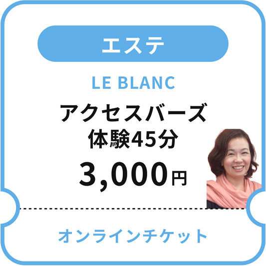【LE BLANC】アクセスバーズ体験45分
