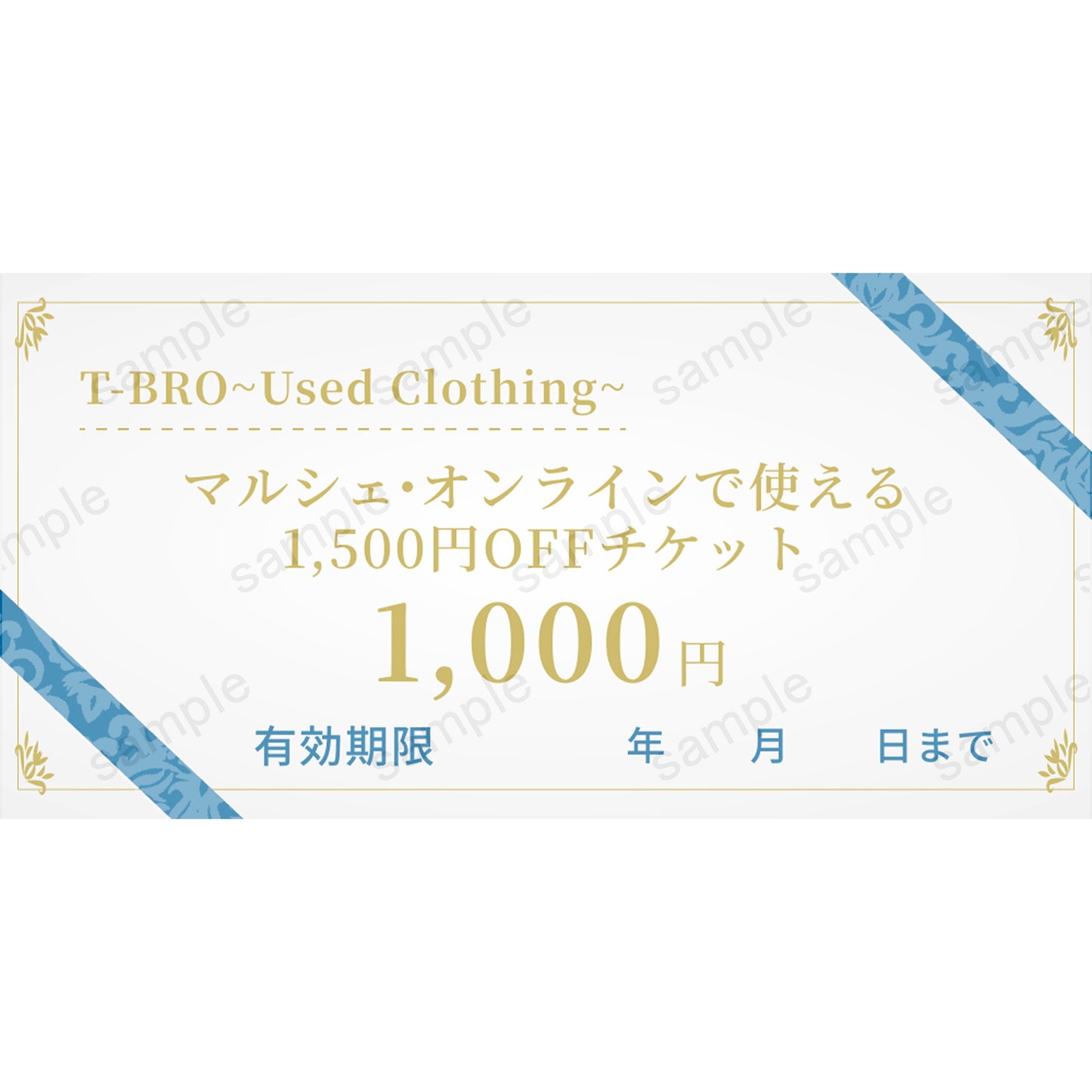 【T-BRO~Used Clothing~】マルシェ・オンラインで使える1,500円OFFチケット