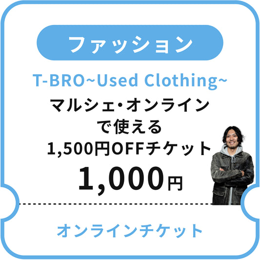 【T-BRO~Used Clothing~】マルシェ・オンラインで使える1,500円OFFチケット