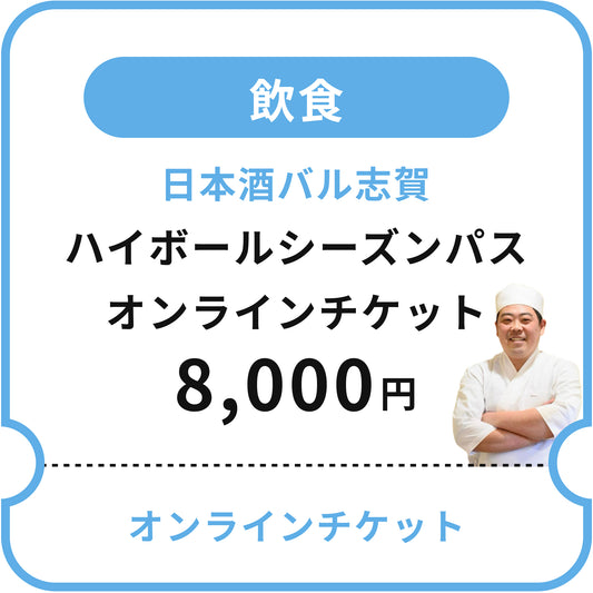 【日本酒バル志賀】ハイボールシーズンパスオンラインチケット