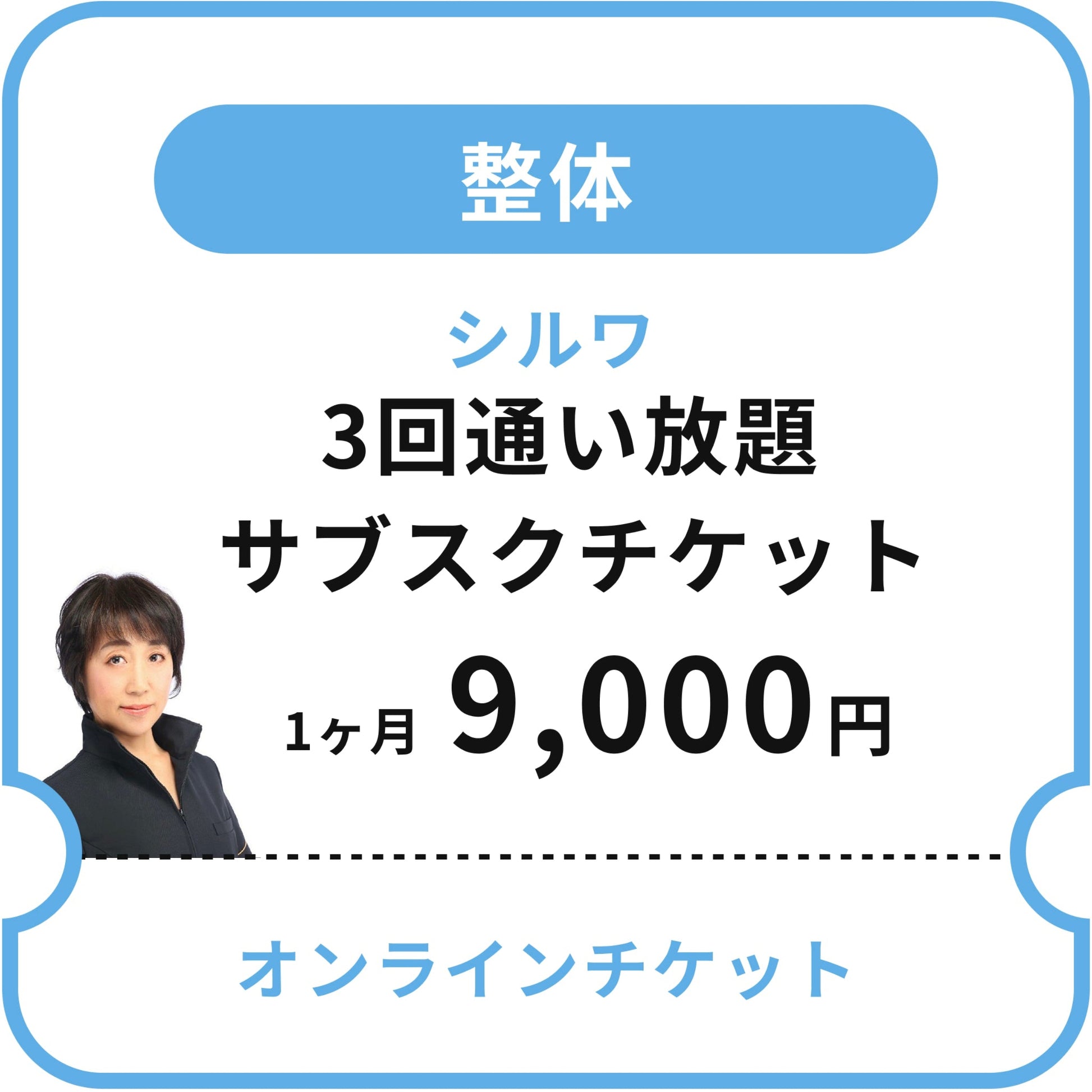 【シルワ】ボディメンテナンス 3回通い放題サブスクチケット