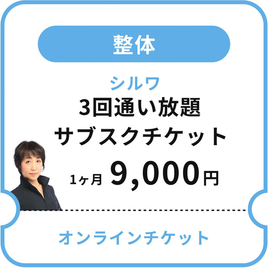 【シルワ】ボディメンテナンス 3回通い放題サブスクチケット