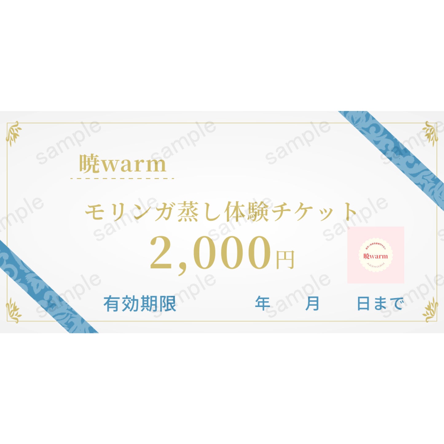 【暁warm】モリンガ蒸し体験チケット