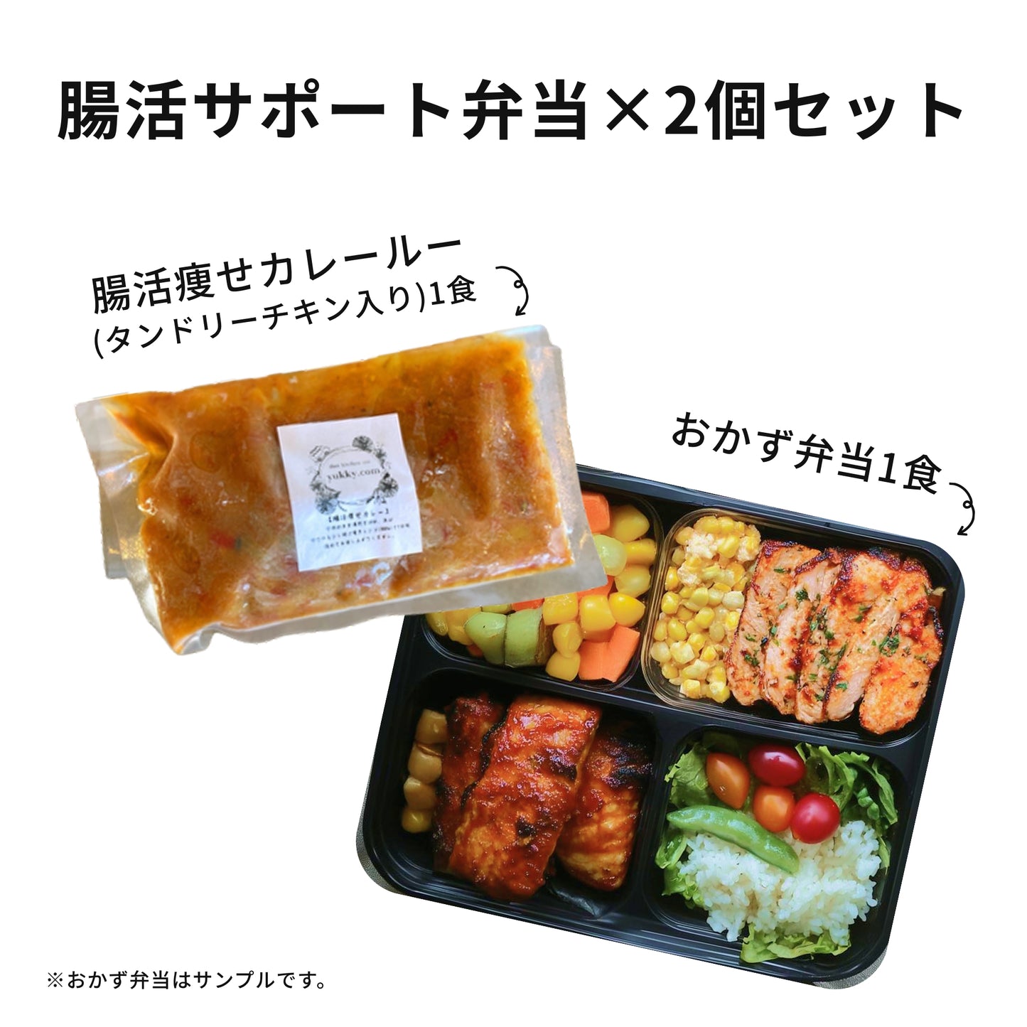 【yukky.com】腸活サポート弁当×2個セット/×5個セット(送料無料)