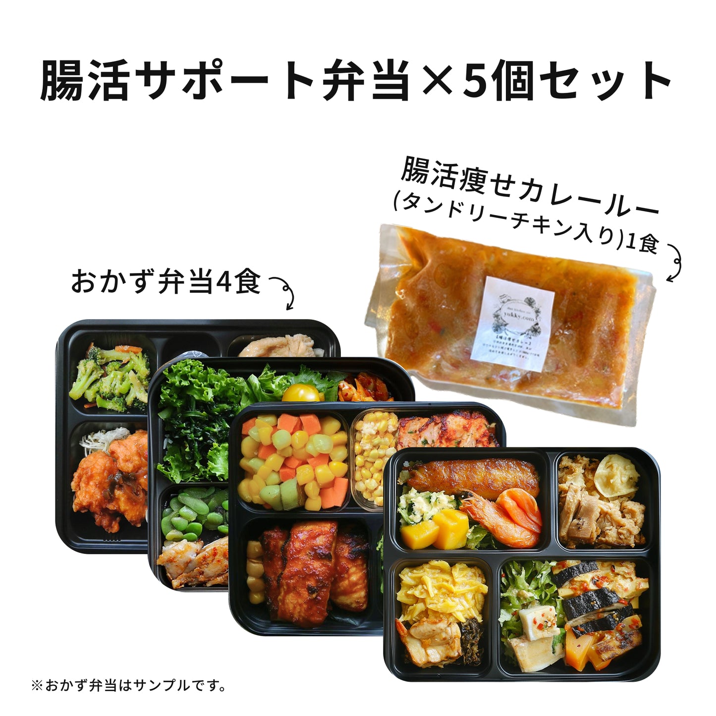 【yukky.com】腸活サポート弁当×2個セット/×5個セット(送料無料)