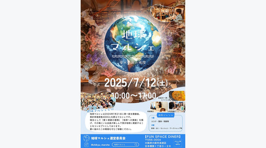 地球マルシェチラシ