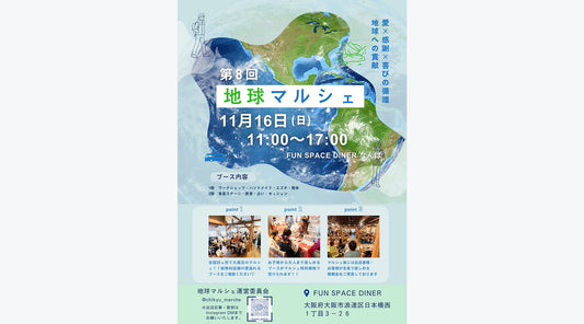 地球マルシェ inなんば　11/16(日) 開催