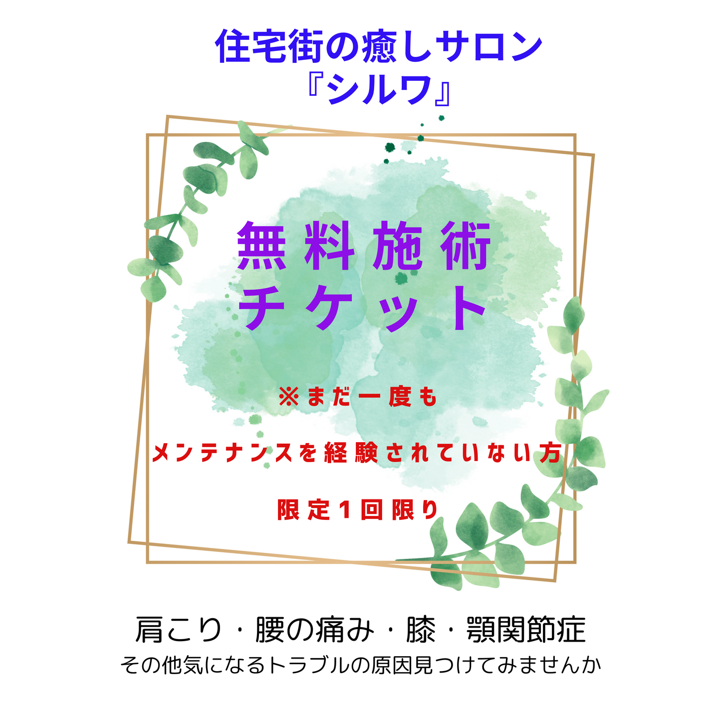 【シルワ】お試し無料チケット