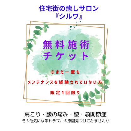 【シルワ】お試し無料チケット