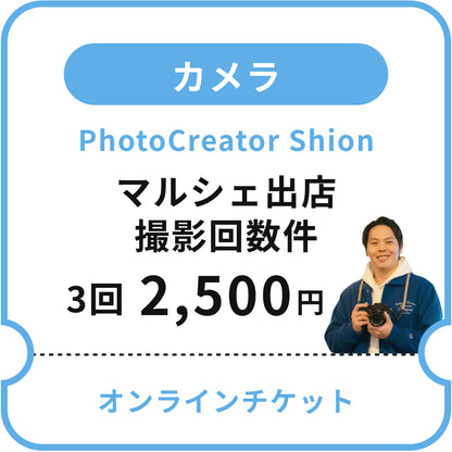 【PhotoCreator Shion】マルシェ出店撮影回数件