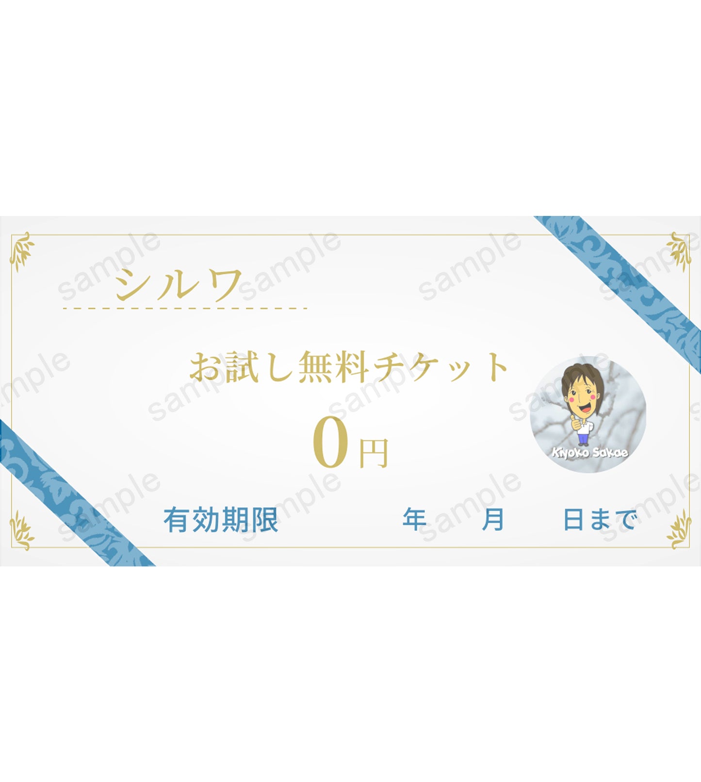 【シルワ】お試し無料チケット