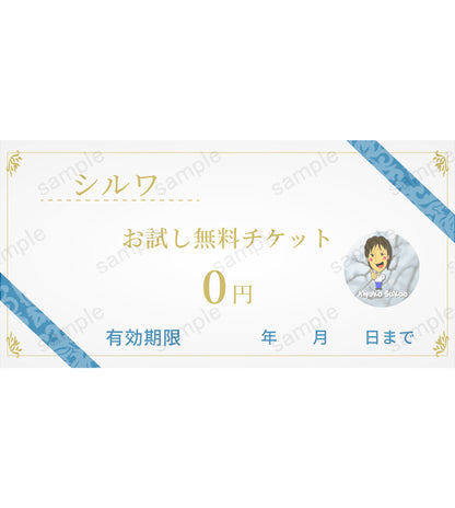 【シルワ】お試し無料チケット