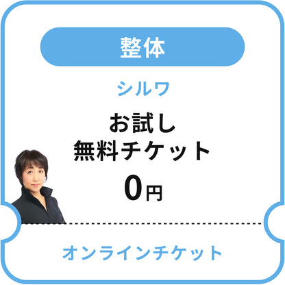 【シルワ】お試し無料チケット