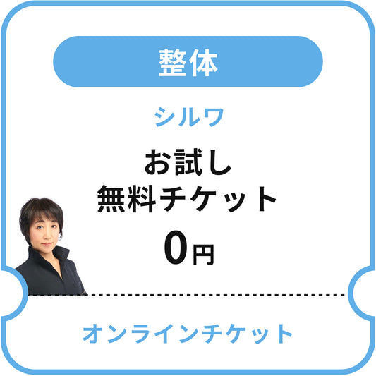 【シルワ】お試し無料チケット