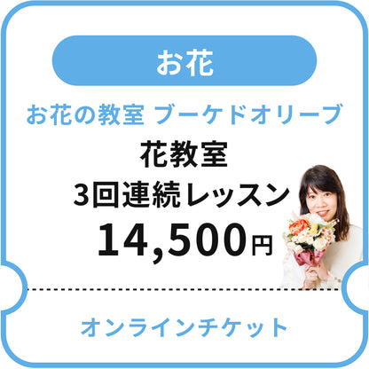 【お花の教室 ブーケドオリーブ 】花教室 3回連続レッスン(天王寺サロンにて)