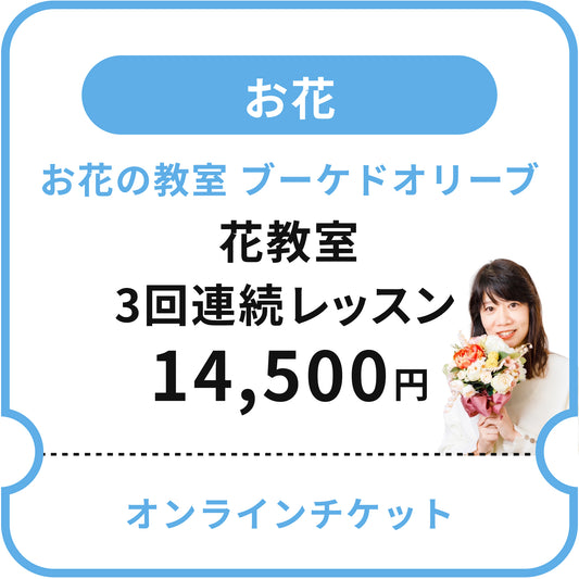 【お花の教室 ブーケドオリーブ 】花教室 3回連続レッスン(天王寺サロンにて)
