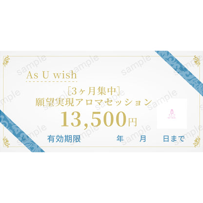 【As U wish】［3ヶ月集中］潜在意識を味方につける！願望実現アロマセッション