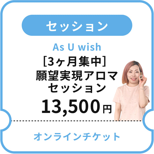 【As U wish】［3ヶ月集中］潜在意識を味方につける！願望実現アロマセッション