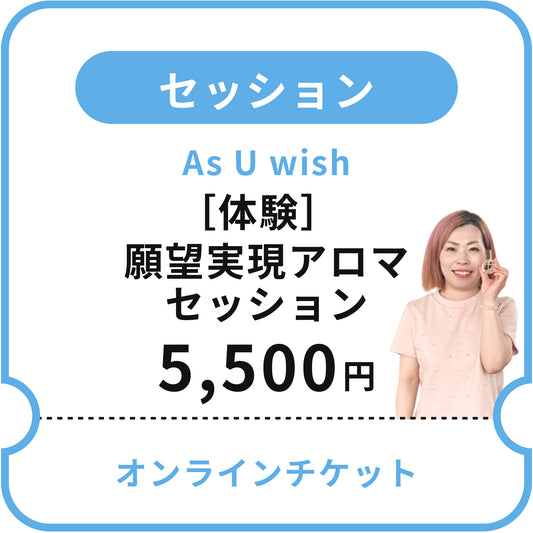 【As U wish】［体験］潜在意識を味方につける！願望実現アロマセッション