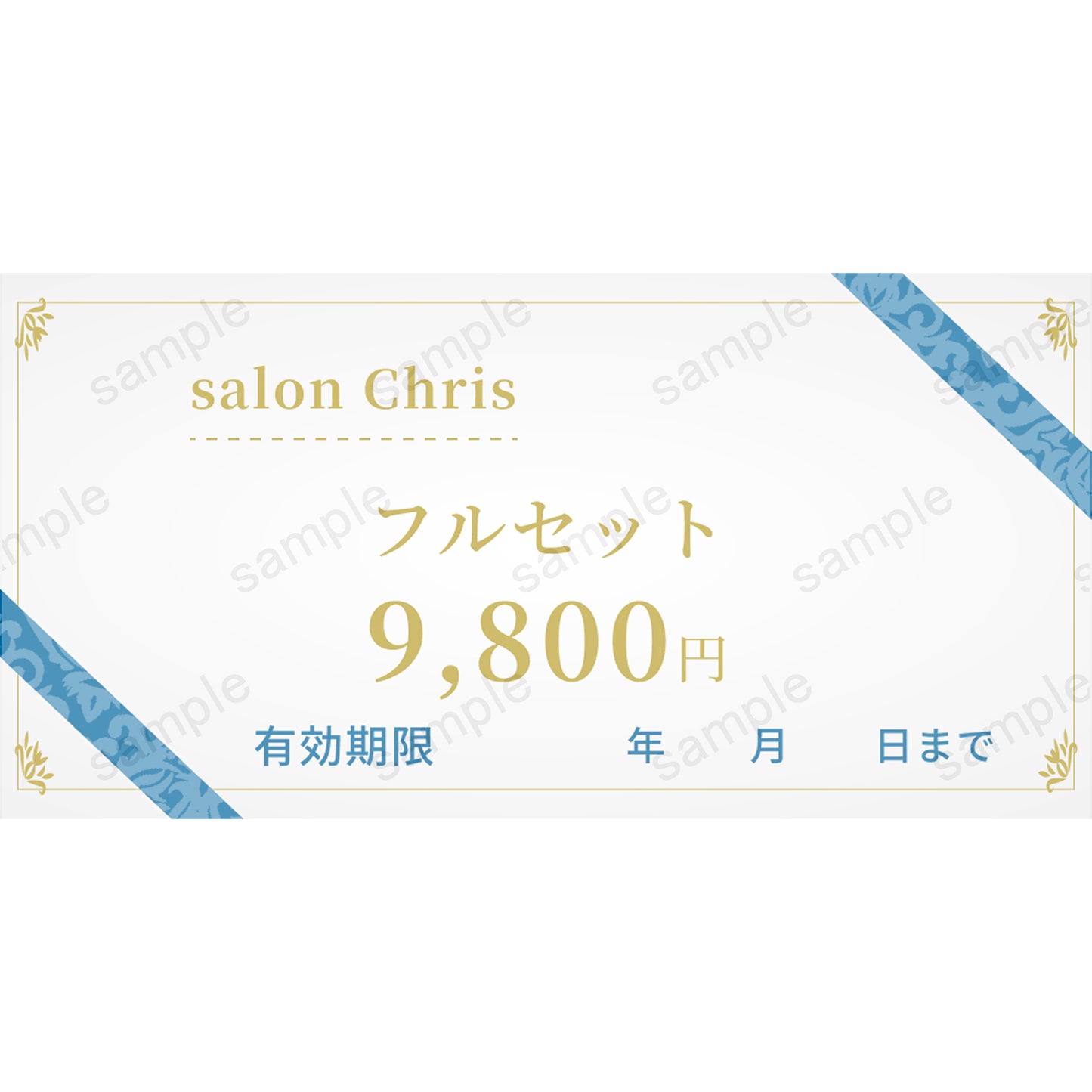 【salon Chris】フルセット