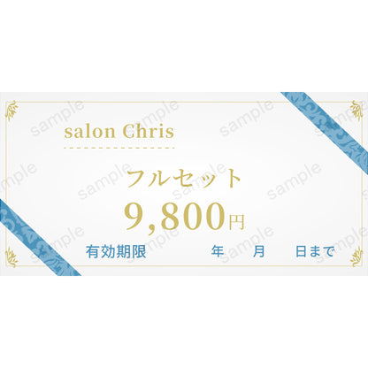 【salon Chris】フルセット