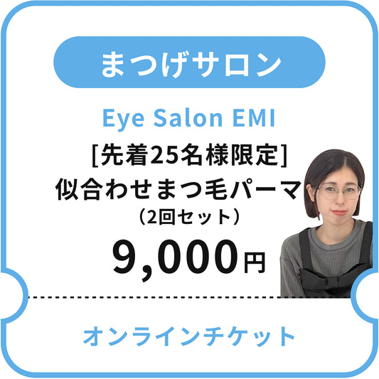 【Eye Salon EMI】[先着25名様限定]似合わせまつ毛パーマ（2回セット）