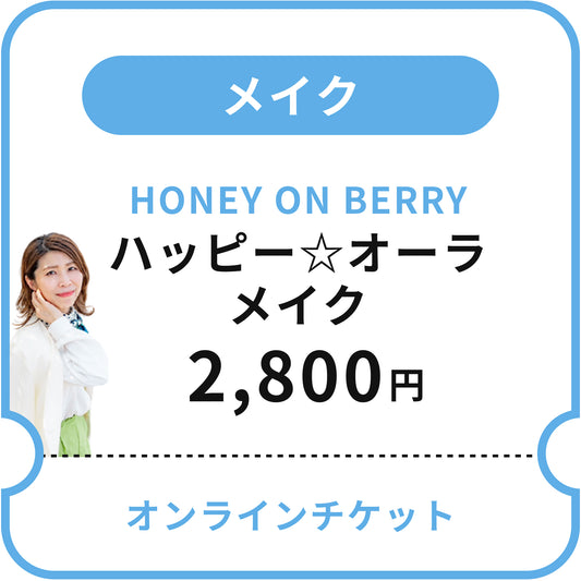 【HONEY ON BERRY】ハッピー☆オーラメイク