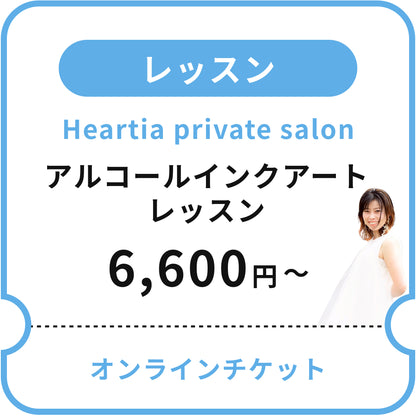 【Heartia private salon】あなたのスキルにplus アルコールインクアートレッスン