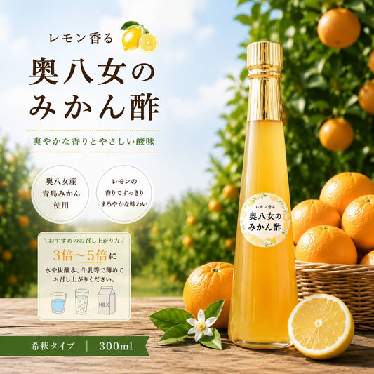 【入江ファーム】レモン香る奥八女のみかん酢(送料無料)