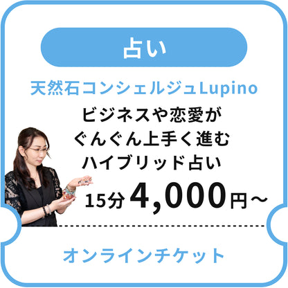 【天然石コンシェルジュLupino】ビジネスや恋愛がぐんぐん上手く進むハイブリッド占い