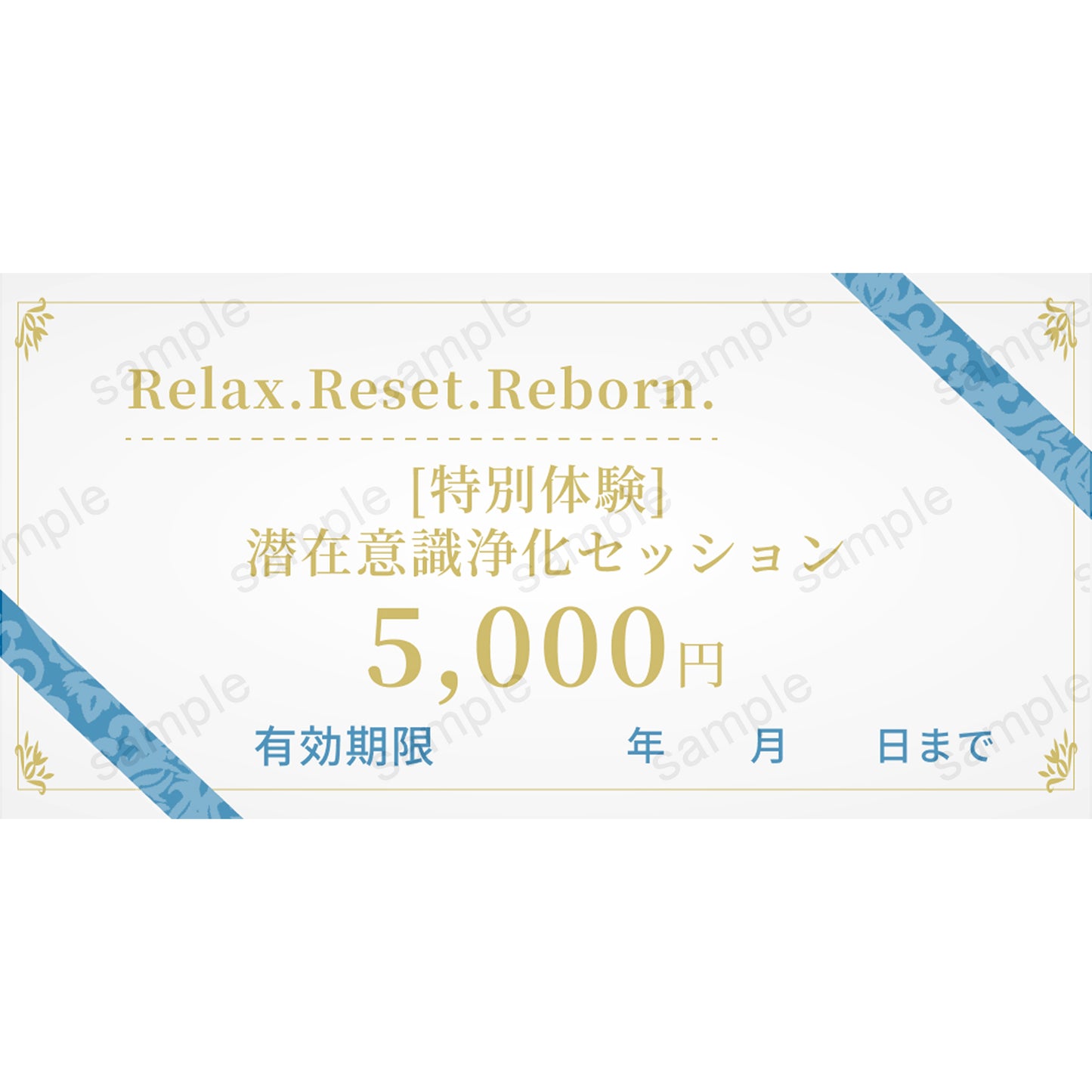 【Relax.Reset.Reborn.】［特別体験］ 潜在意識浄化セッション