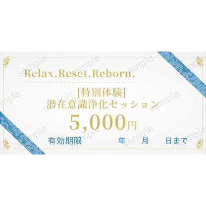 【Relax.Reset.Reborn.】［特別体験］ 潜在意識浄化セッション