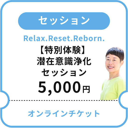 【Relax.Reset.Reborn.】［特別体験］ 潜在意識浄化セッション