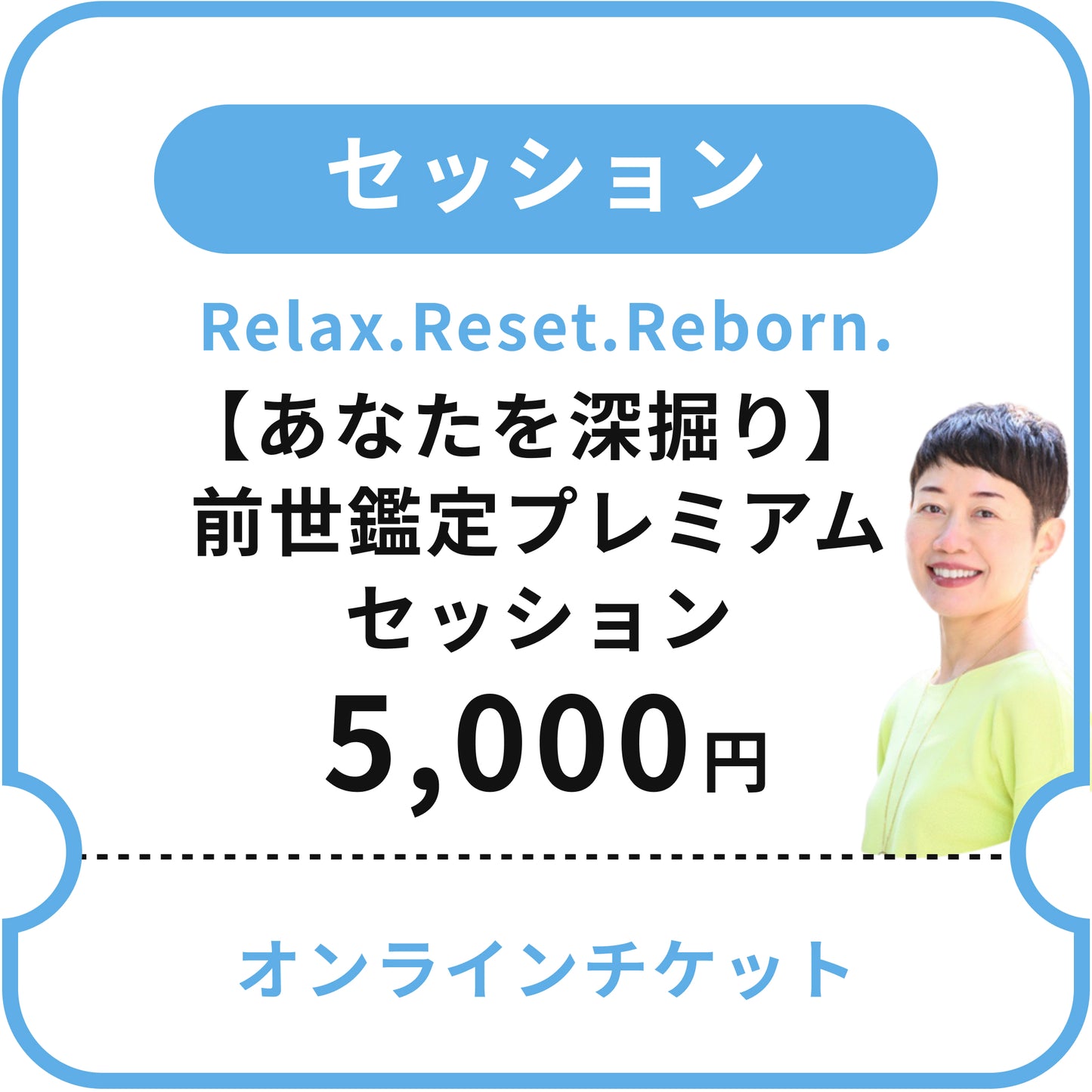【Relax.Reset.Reborn.】［あなたを深掘り］前世鑑定プレミアムセッション