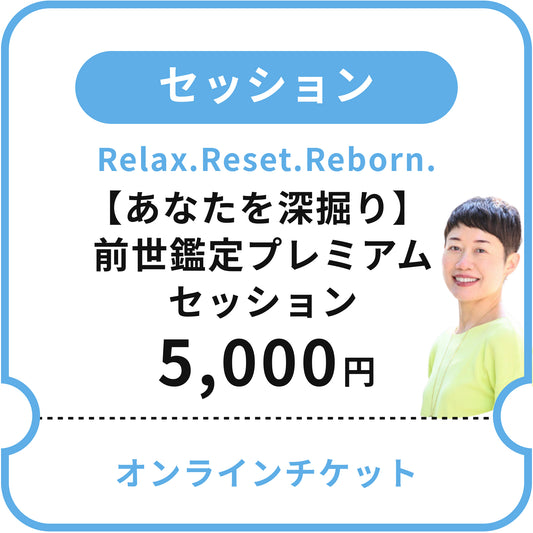 【Relax.Reset.Reborn.】［あなたを深掘り］前世鑑定プレミアムセッション