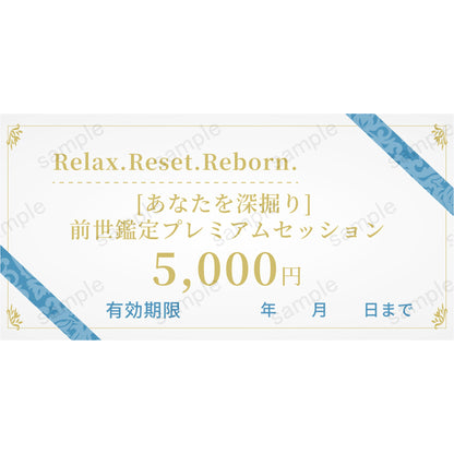 【Relax.Reset.Reborn.】［あなたを深掘り］前世鑑定プレミアムセッション