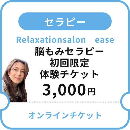 【Relaxationsalon　ease】脳もみセラピー初回限定体験チケット